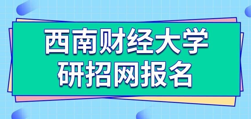 西南财经大学在职研究生是直接学校报名吗