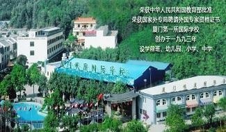 厦门岷厦学校校园风采
