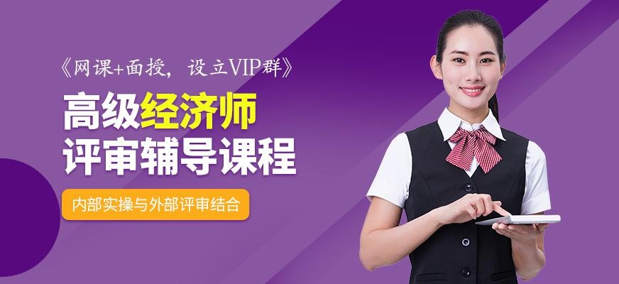 广州诚安信高级经济师评审培训班