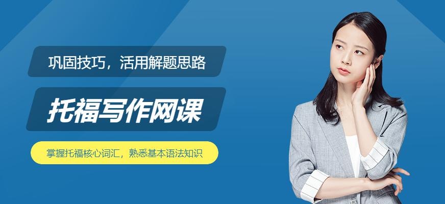 新东方托福写作网课配图