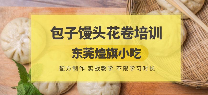 包子馒头花卷培训