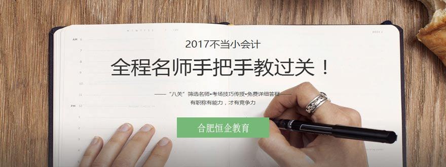 合肥恒企会计培训怎么样