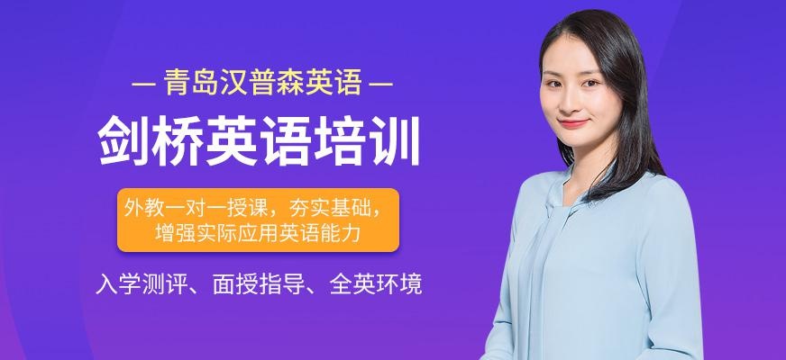 青岛汉普森剑桥英语培训