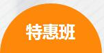 环球特惠班