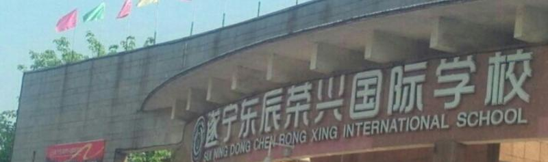 遂宁东辰荣兴国际学校高中部