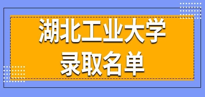 湖北工业大学在职研究生录取名单怎么确定