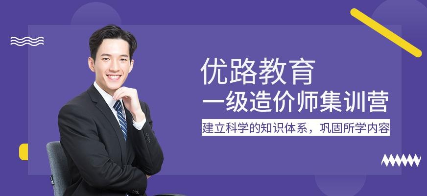 优路教育一级造价师集训营