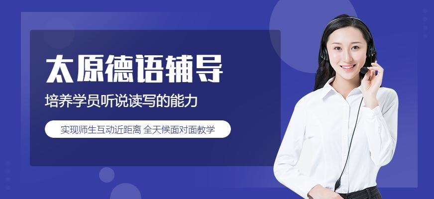 太原德语辅导