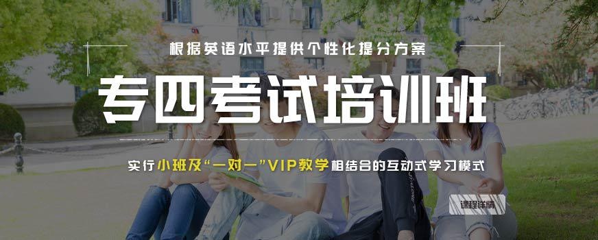 南宁英语专四培训班