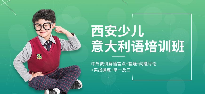 西安少儿意大利语培训班