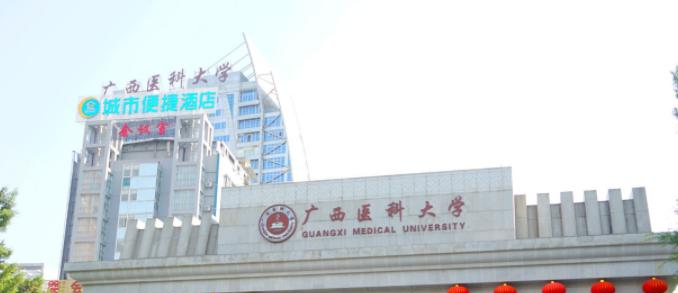 广西医科大学