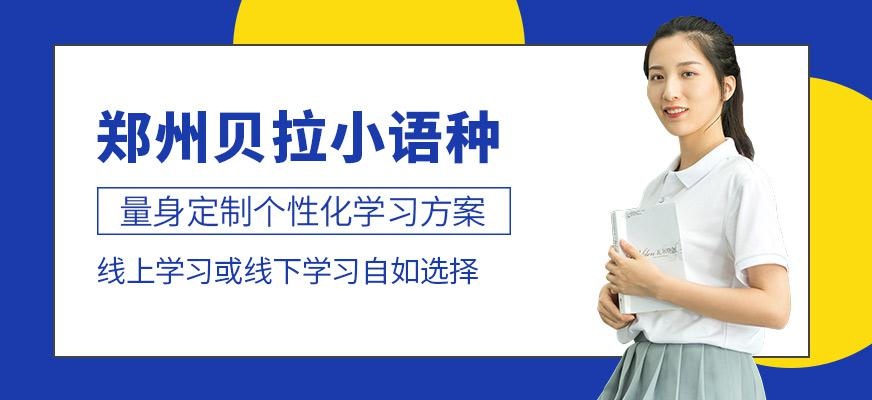 郑州贝拉小语种