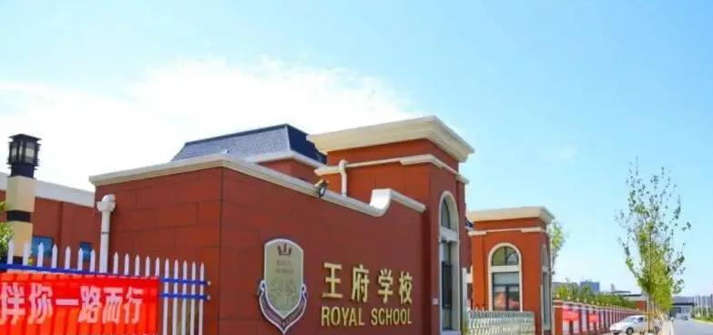 北京王府学校2023年报名条件、招生要求、招生对象 