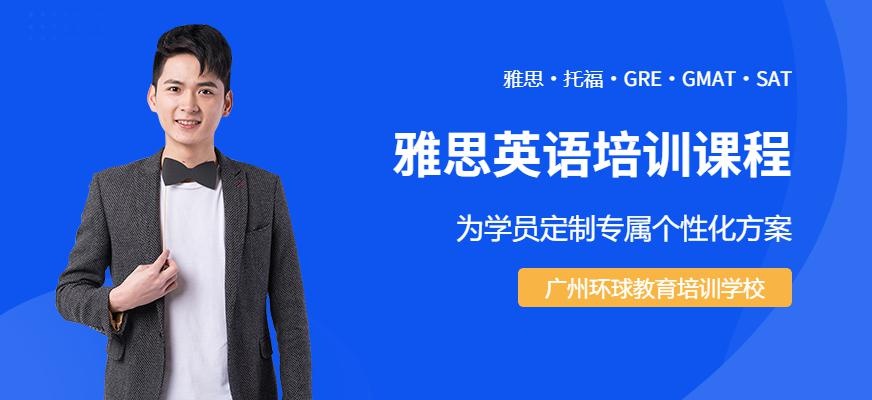 广州环球出国雅思培训学校