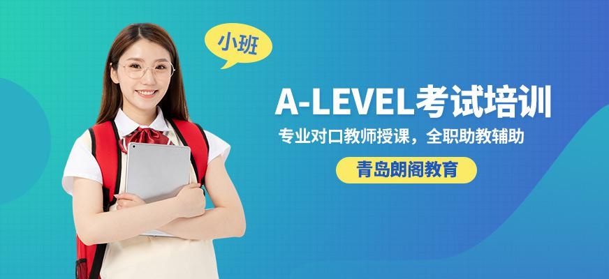 青岛alevel培训