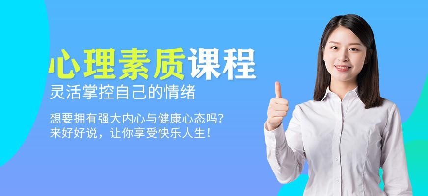 心理素质课程