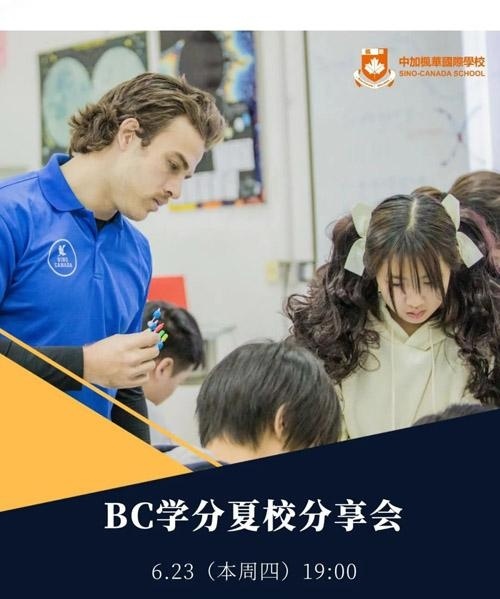 BC学分夏校分享会