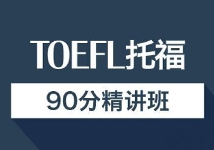 泉州托福培训班哪个好