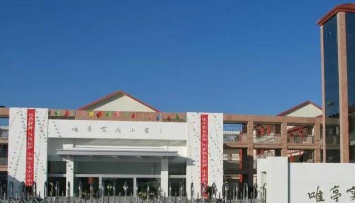 2023苏州工业园区唯亭学校多少钱(学费明细)