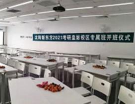 沈阳新东方考研