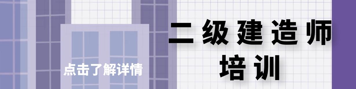 二级建造师