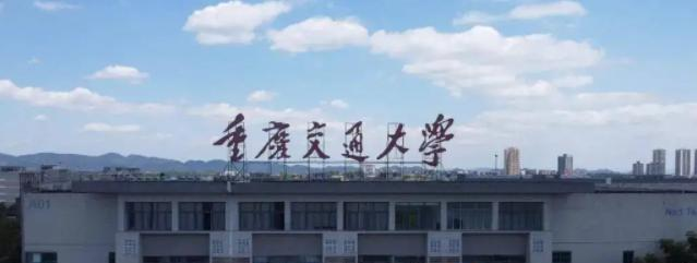 重庆交通大学
