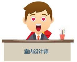 普通室内设计人员