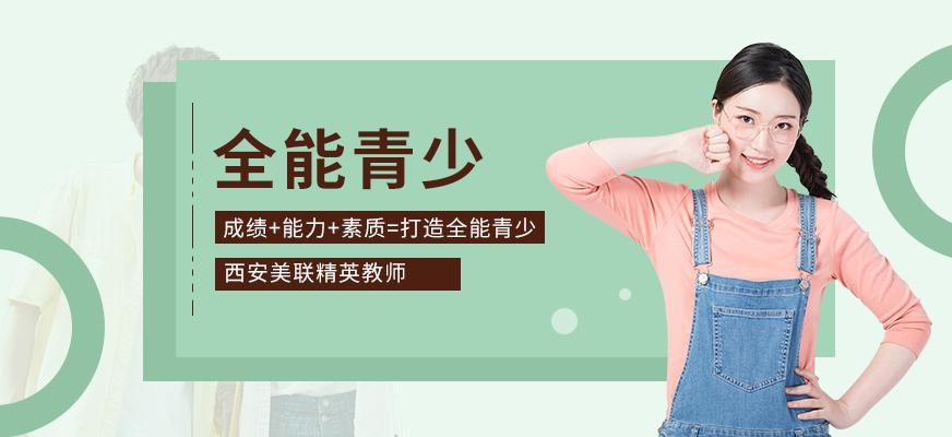 西安美联全能青少年英语