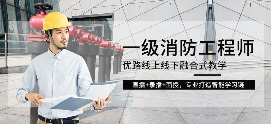 青岛一级消防工程师考试培训