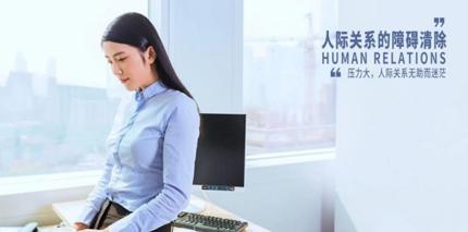 人际关系的提升