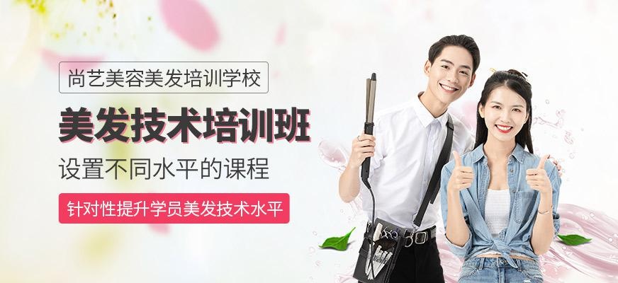 尚艺美容美发培训学校美发技术培训班