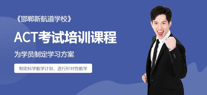 ACT培训
