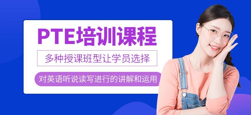 PTE课程
