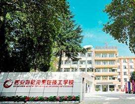 西安新纪元烹饪技工学校