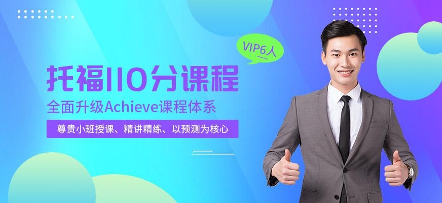 托福110分培训班