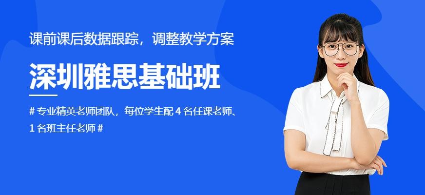 深圳雅思基础班
