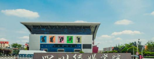 2022四川传媒学院排名多少名-最新全国排行榜第752名(2023年参考)