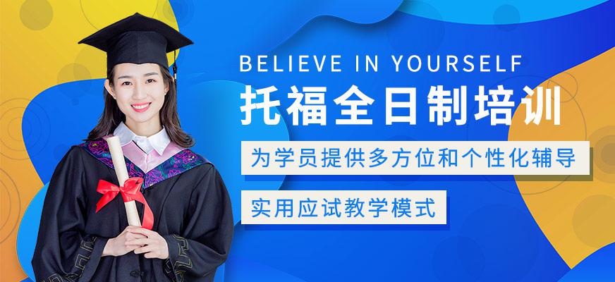 广州启德托福全日制强化培训班