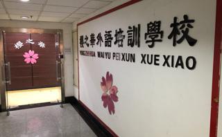 青岛樱之华日语学校