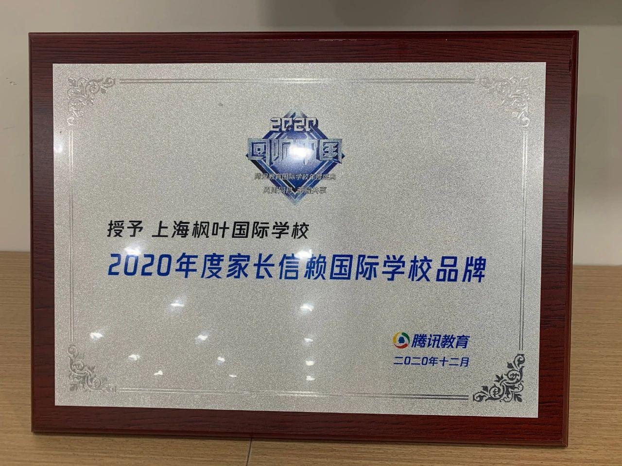 上海枫叶国际学校荣获2020年度家长信赖国际学校品牌.jpg