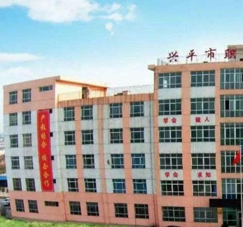 兴平职业教育中心 