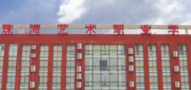 珠海艺术职业学院是大专还是中专（珠海艺术职业学院）
