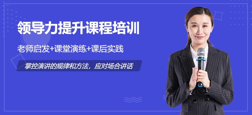 广州领导力课程培训