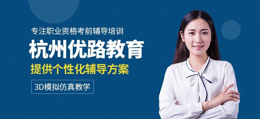 杭州优路教育