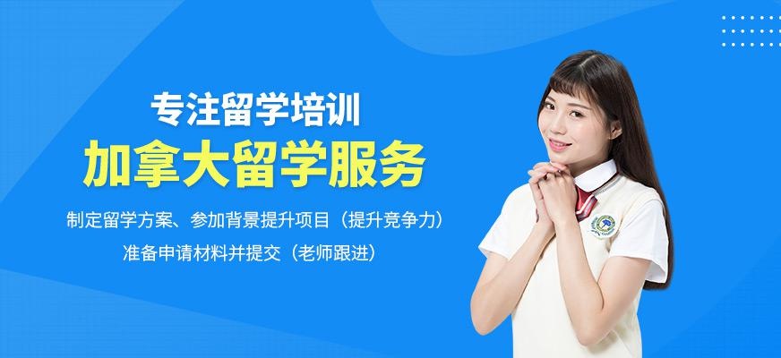 太原加拿大留学服务