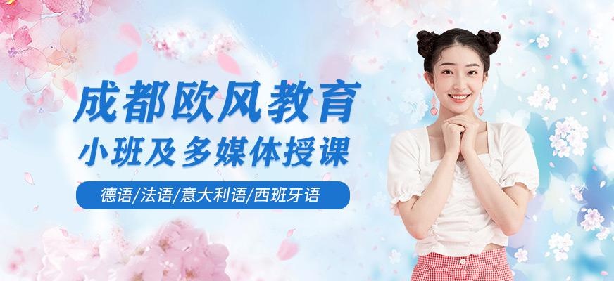 成都欧风教育