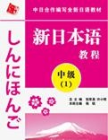 日语教材