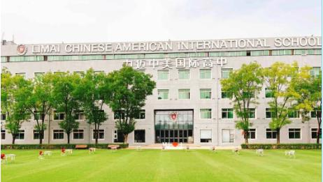 力迈国际高中