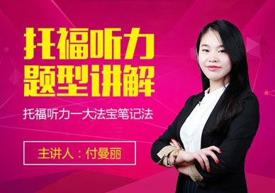 托福考试听力题型讲解课程