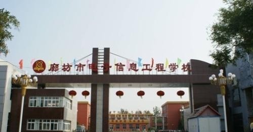廊坊电子信息工程学校